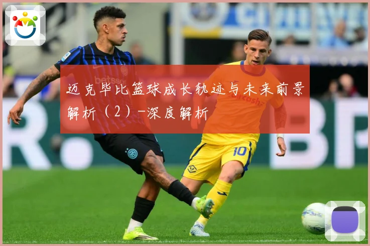 迈克毕比篮球成长轨迹与未来前景解析（2）-深度解析