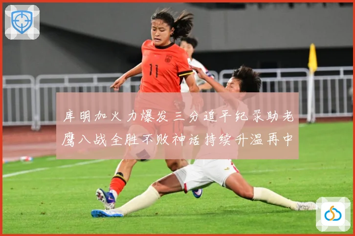 库明加火力爆发三分追平纪录助老鹰八战全胜不败神话持续升温再中赛场复盘-深度解析
