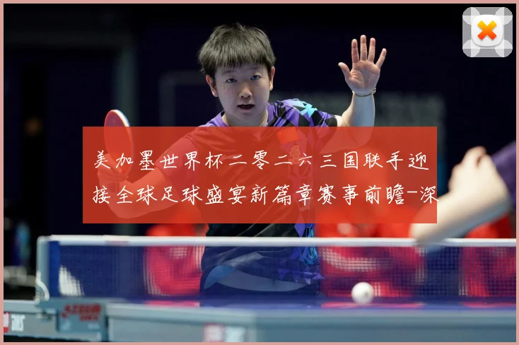 美加墨世界杯二零二六三国联手迎接全球足球盛宴新篇章赛事前瞻-深度解析