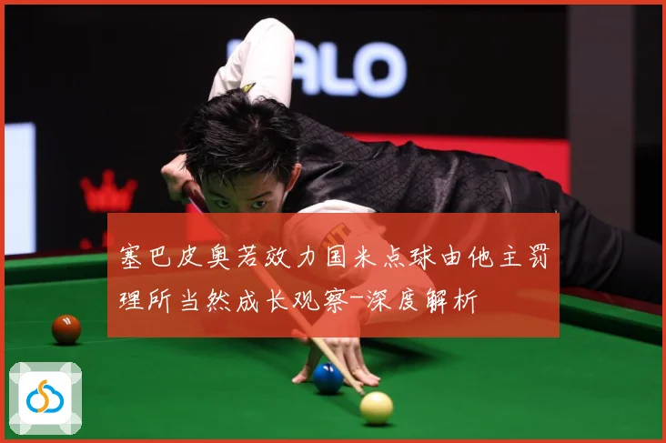 塞巴皮奥若效力国米点球由他主罚理所当然成长观察-深度解析