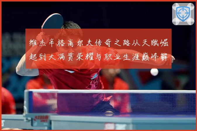 维杰辛格高尔夫传奇之路从天赋崛起到大满贯荣耀与职业生涯巅峰解析-深度解析