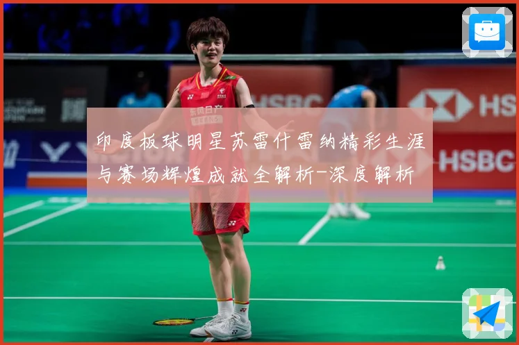印度板球明星苏雷什雷纳精彩生涯与赛场辉煌成就全解析-深度解析