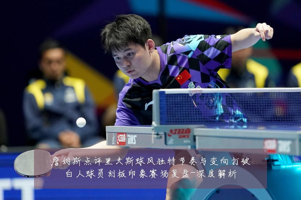 詹姆斯点评里夫斯球风独特节奏与变向打破白人球员刻板印象赛场复盘-深度解析
