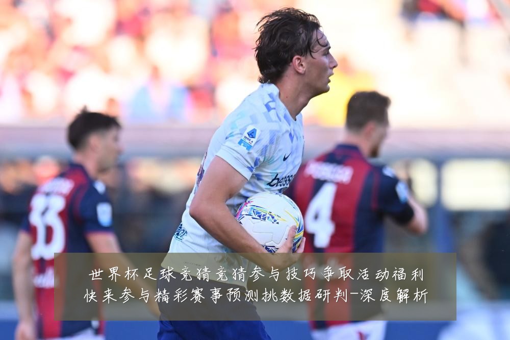 世界杯足球竞猜竞猜参与技巧争取活动福利快来参与精彩赛事预测挑数据研判-深度解析