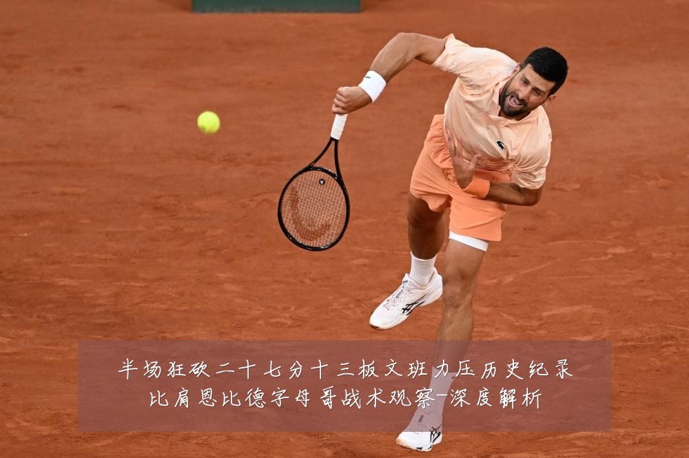 半场狂砍二十七分十三板文班力压历史纪录比肩恩比德字母哥战术观察-深度解析