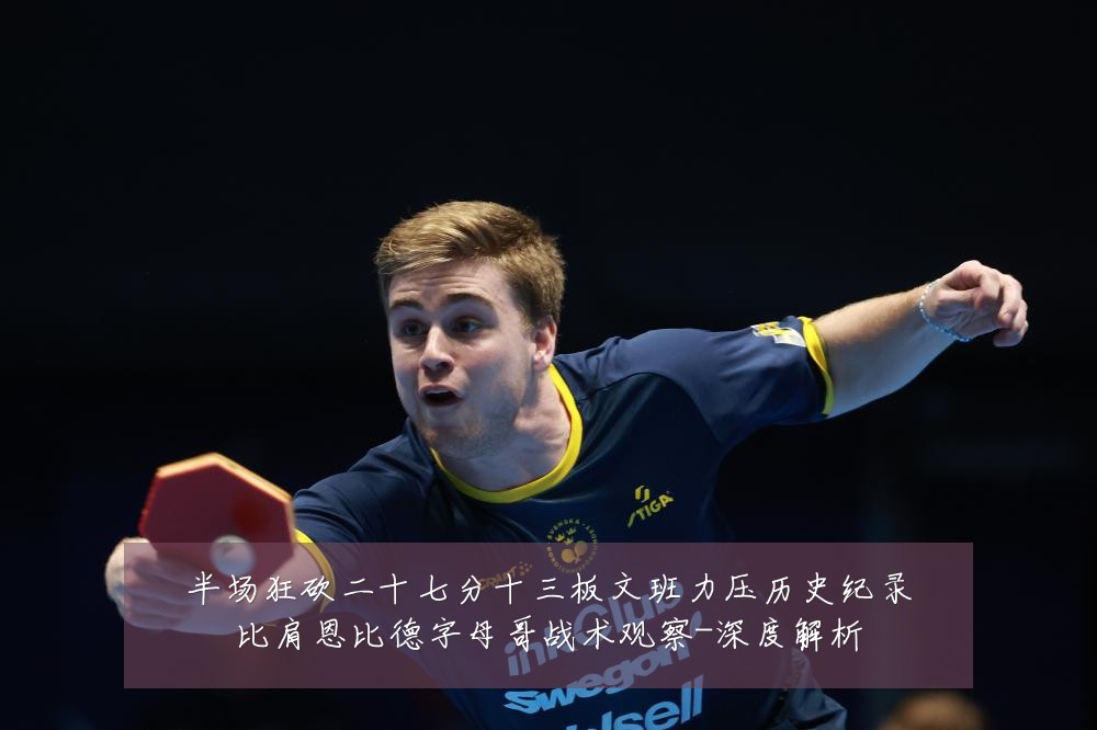 半场狂砍二十七分十三板文班力压历史纪录比肩恩比德字母哥战术观察-深度解析