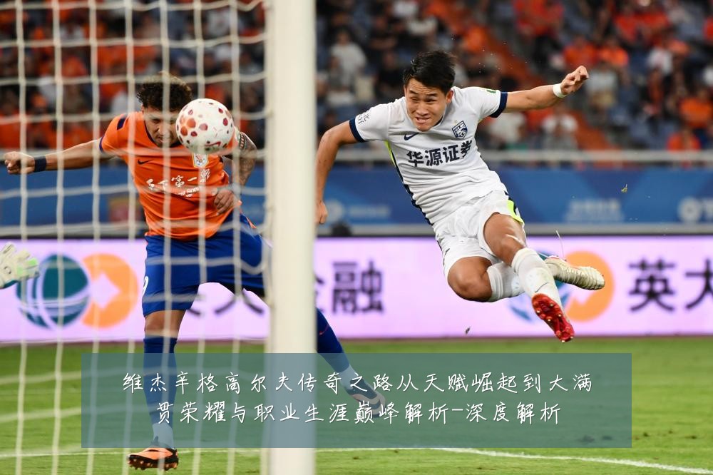 维杰辛格高尔夫传奇之路从天赋崛起到大满贯荣耀与职业生涯巅峰解析-深度解析