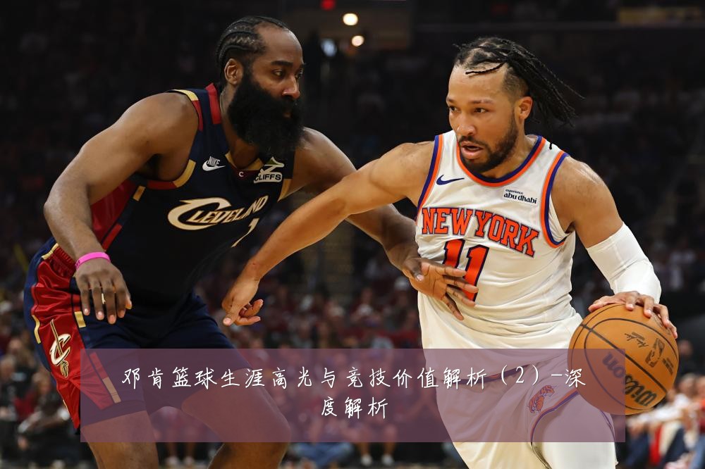 邓肯篮球生涯高光与竞技价值解析（2）-深度解析