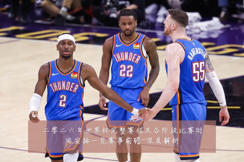 二零二六年世界杯完整赛程及各阶段比赛时间安排一览赛事前瞻-深度解析