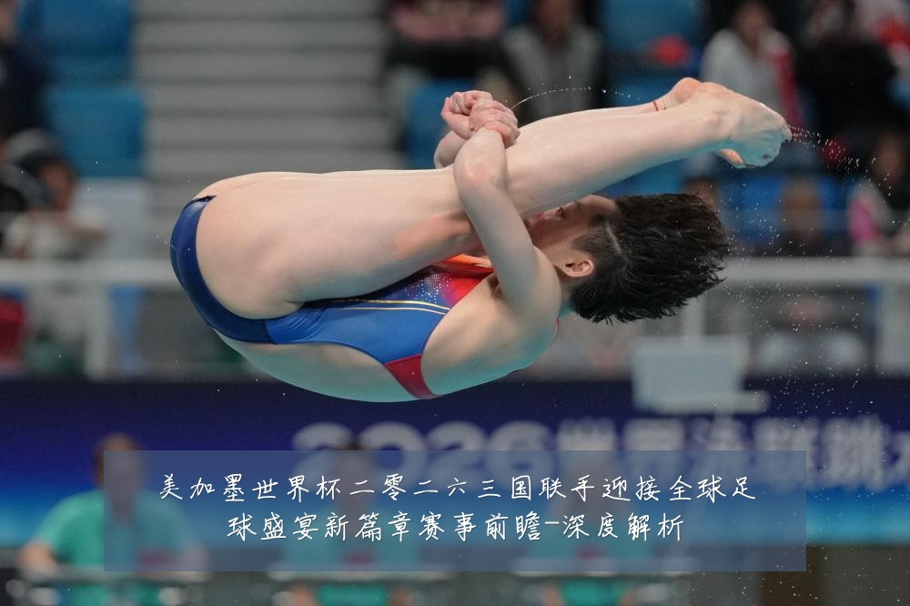美加墨世界杯二零二六三国联手迎接全球足球盛宴新篇章赛事前瞻-深度解析