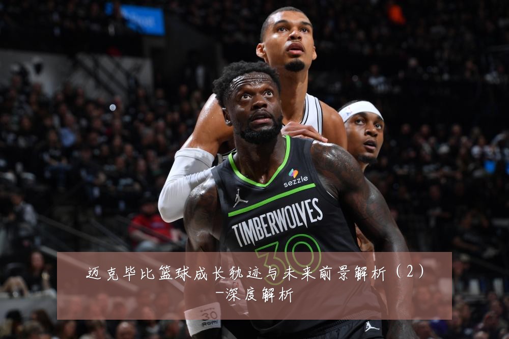 迈克毕比篮球成长轨迹与未来前景解析（2）-深度解析