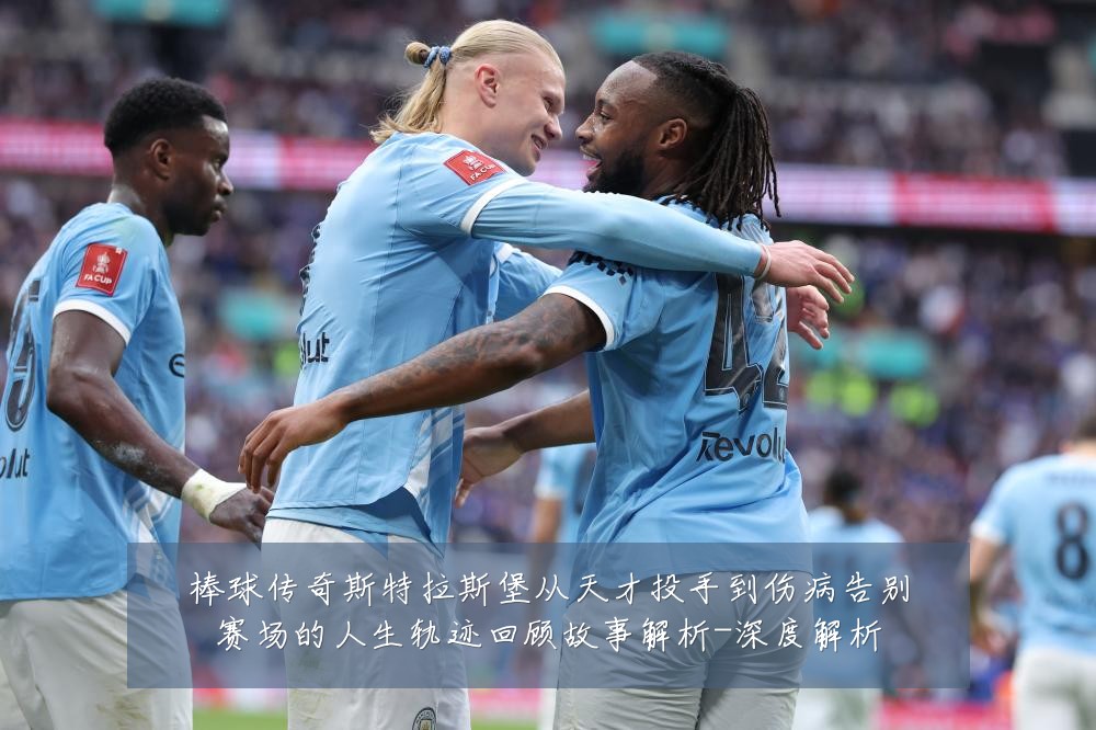 棒球传奇斯特拉斯堡从天才投手到伤病告别赛场的人生轨迹回顾故事解析-深度解析