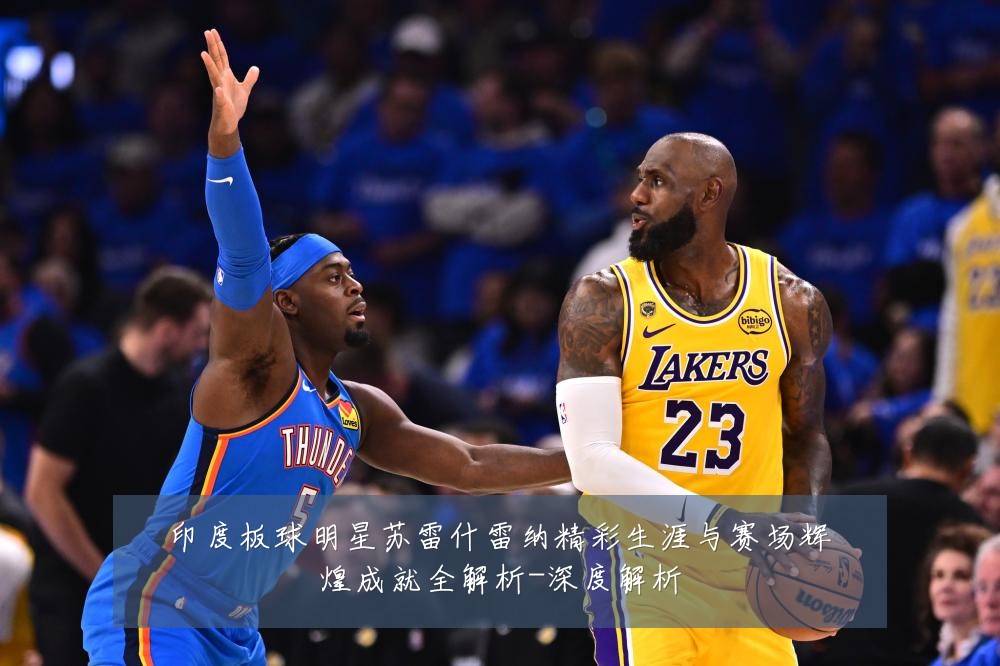 印度板球明星苏雷什雷纳精彩生涯与赛场辉煌成就全解析-深度解析