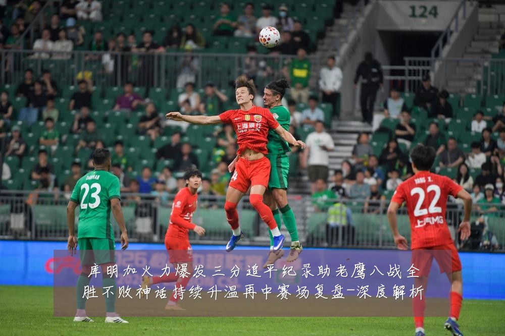 库明加火力爆发三分追平纪录助老鹰八战全胜不败神话持续升温再中赛场复盘-深度解析