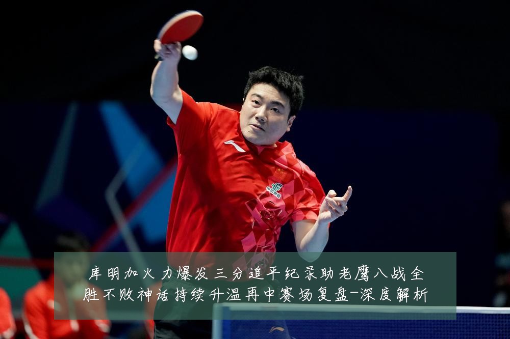 库明加火力爆发三分追平纪录助老鹰八战全胜不败神话持续升温再中赛场复盘-深度解析